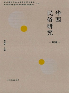 华西民俗研究期刊